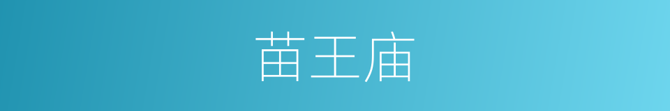 苗王庙的同义词