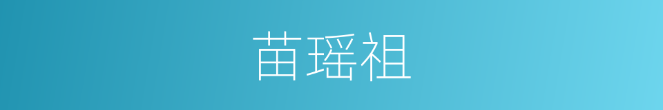 苗瑶祖的同义词