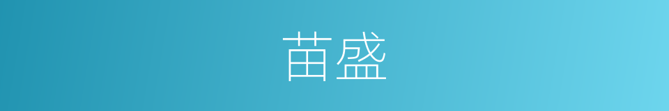 苗盛的同义词