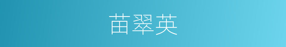 苗翠英的同义词