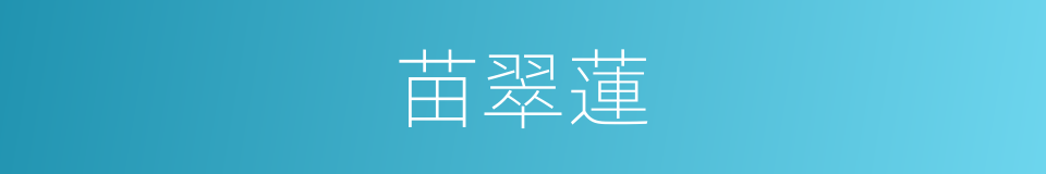 苗翠蓮的同義詞