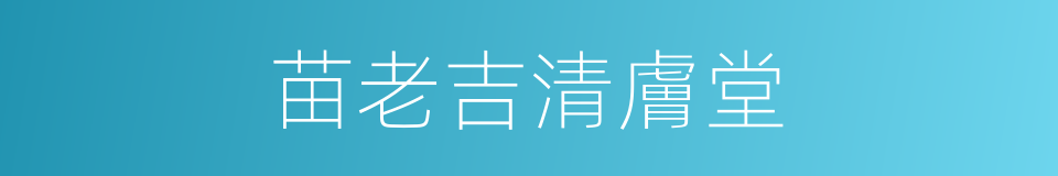 苗老吉清膚堂的同義詞