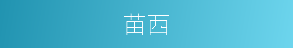 苗西的意思