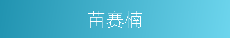 苗赛楠的同义词