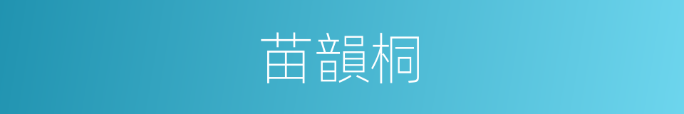 苗韻桐的同義詞