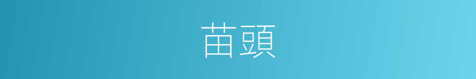 苗頭的意思
