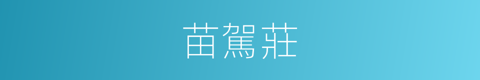苗駕莊的同義詞