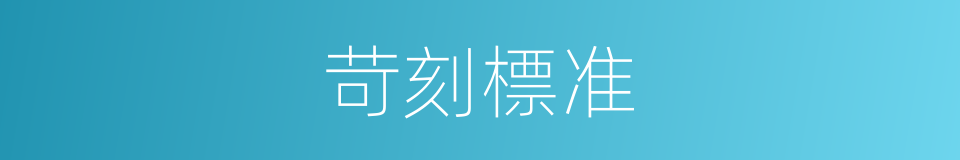 苛刻標准的同義詞