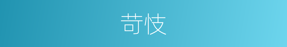 苛忮的意思
