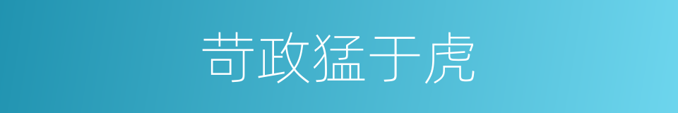 苛政猛于虎的意思