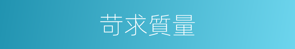 苛求質量的同義詞