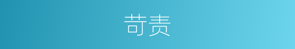 苛责的意思