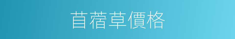 苜蓿草價格的同義詞