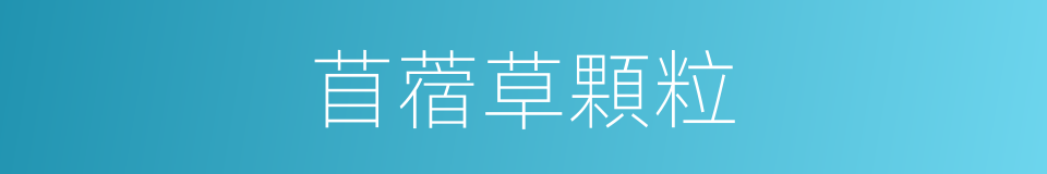 苜蓿草顆粒的同義詞