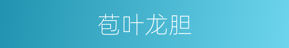 苞叶龙胆的同义词