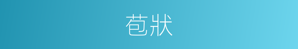 苞狀的同義詞