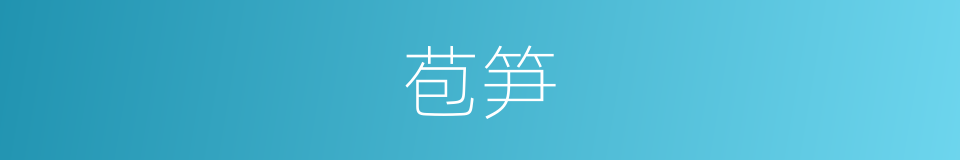 苞笋的意思