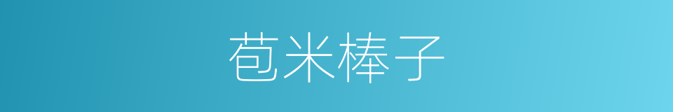 苞米棒子的同义词
