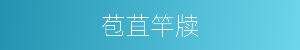 苞苴竿牍的意思