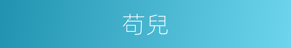 苟兒的同義詞