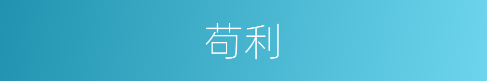 苟利的意思