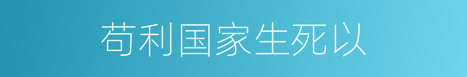 苟利国家生死以的同义词