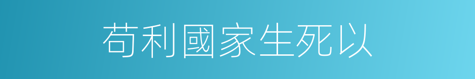 苟利國家生死以的意思