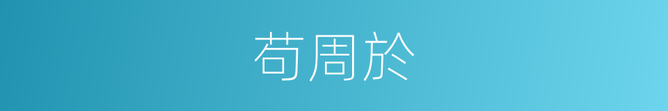 苟周於的同義詞