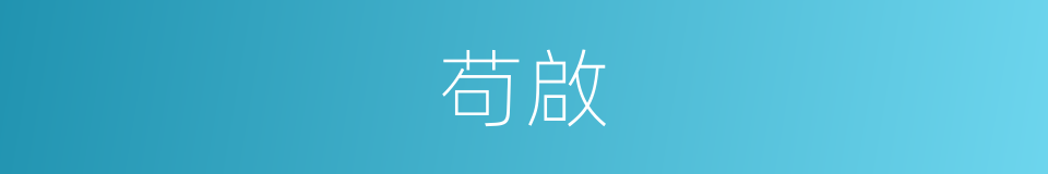 苟啟的同義詞