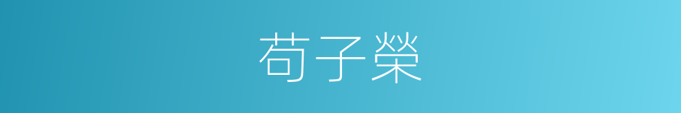 苟子榮的同義詞