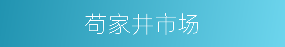 苟家井市场的同义词