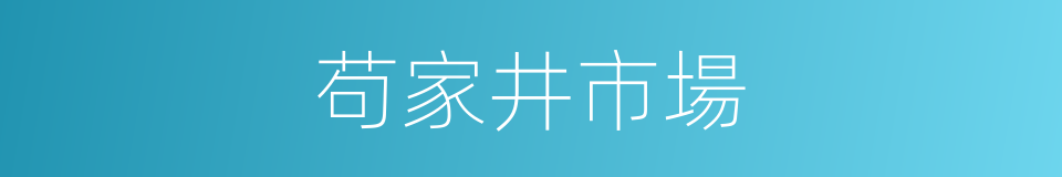 苟家井市場的同義詞