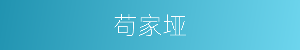 苟家垭的同义词