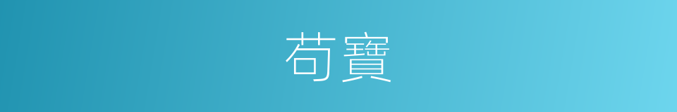 苟寶的同義詞