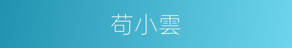 苟小雲的同義詞