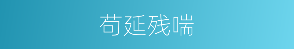 苟延残喘的意思