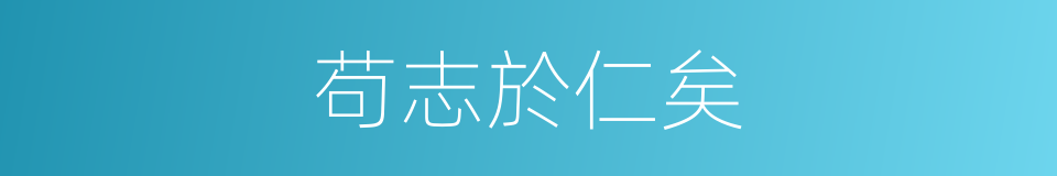 苟志於仁矣的同義詞