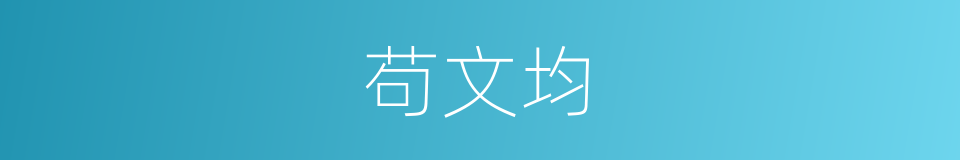 苟文均的同义词