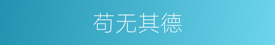 苟无其德的同义词