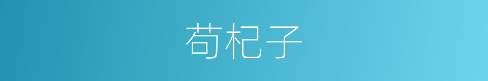苟杞子的同义词