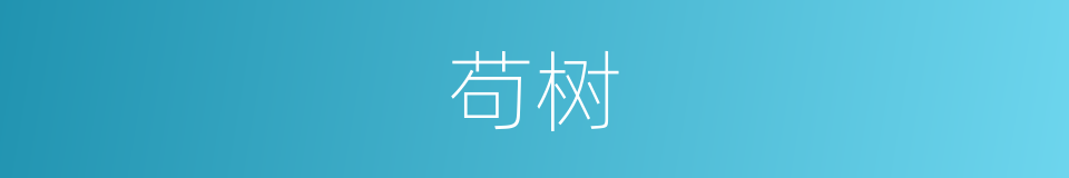 苟树的同义词