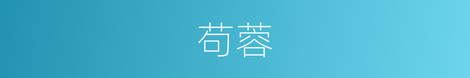 苟蓉的同义词