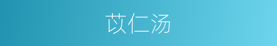苡仁汤的同义词