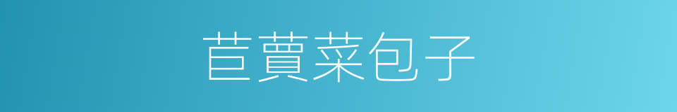苣蕒菜包子的同義詞
