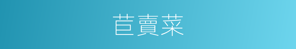 苣賣菜的同義詞