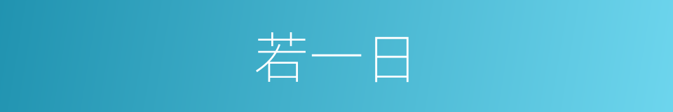 若一日的同义词