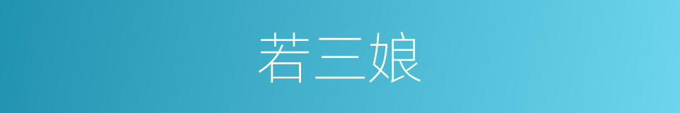 若三娘的同义词