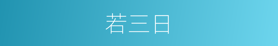 若三日的同义词