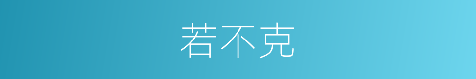 若不克的同义词