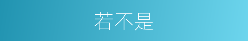 若不是的意思
